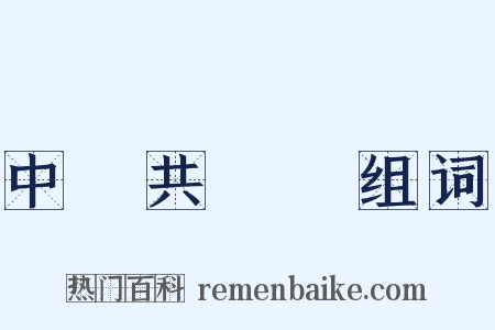 中國共產黨组词是什么意思的图片
